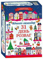 Готуємося до новорічних свят. Адвент-календар. 31 день розваг 10100679У 4827677888948