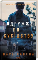 Подружжя по сусідству Шарі Лапена