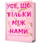 Усе, що тільки між нами. Люсі Скор (9786175232491)