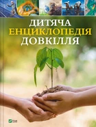 Дитяча енциклопедія довкілля - Г. Дваєр (9786171704831)
