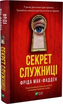 Секрет служанки Книга 2 - Фрида Мак-Фадден