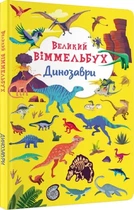Большой виммельбух Динозавры