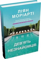 Дев’ять незнайомців - Ліян Моріарті, Твердый, 560стр, Stone Publishing