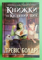 Книжки та кістяний пил. Тревіс Болдрі, АртБукс Limited edition