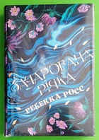 Зачарована річка. Книжка 1 (Елементалі Кадансу). Ребекка Росс, РМ