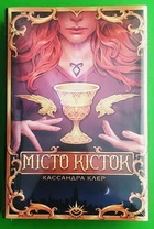 Місто кісток. Книга І (Знаряддя смерті). Кассандра Клер, РМ