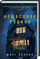Книга Несчастная семья / Шари Лапена