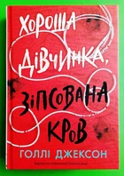 Хороша дівчинка, зіпсована кров (книга 2). Голлі Джексон. Ранок