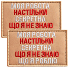 Набір шевронів 2 шт на липучці Моя работа секретна 5х8 см беж вишитий патч нашивка шеврон