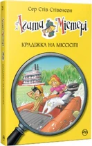 Агата Мистери. Кража на Миссисипи (кн. 21) Сэр Стив Стивенсон. Издательство РМ.