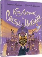Кот Левчик и Святой Николай. Наташа Малетич, Александр Шатохин. Старого Льва