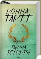 Тайная история - Донна Тартт