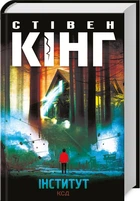 Книга Інститут /Стівен Кінг (українською)