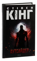 Книга Аутсайдер /Стівен Кінг (українською)