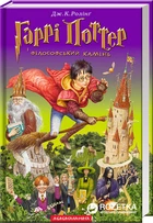 Гаррі Поттер і філософський камінь - Дж. К. Роллинг (9789667047399)