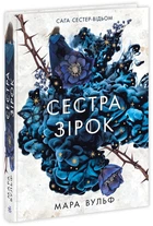 Сага сесер-відьом. Сестра зірок. Руни й тіні