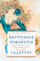 Внутрішня інженерія. Керівництво з йоги, що приведе вас до радості - Садхґуру (978-617-548-253-7)