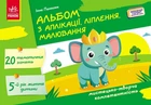 Альбом з аплікації, ліплення, малювання. Для дитини 5-го року життя (9786170992444)