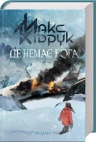 Книга Где нет Бога / Макс Кидрук (на украинском)