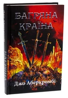 Книга Багряна країна. Джо Аберкромбі. Серія - Перший закон (українською)