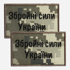 Набор шевронов на липучке 2 шт IDEIA Збройні сили України 5 x 8 см Пиксель (2200004857237_1)