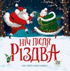 Ніч після Різдва (9786178287375)