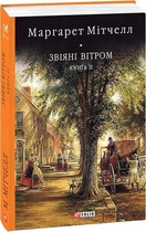 Звеянные ветром: роман: Кн.2