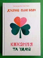 Кохання та удача (14+) Дженна Еванс Велч Видавництво Старого Лева