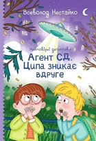 Неймовірні детективи. Книга 2. Агент СД.