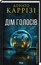 Наслідок П'єтро Джербера. Книга 1. Дім голосів