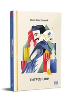 Тигроловы (Известные и неизведанные)