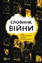 Словник війни - Остап Сливинский - Остап Сливинский