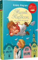Малий та Карлсон, що живе на даху. Книга 1 - Ліндґрен А. (9786178280086)
