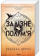 Залізне полум’я. Емпіреї. Книга 2 (м'яка обкладинка) - Ребекка Яррос - 978-617-15-1184-2