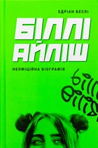 Біллі Айліш - Е. Беслі (9786178023416)