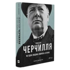 Книга Фактор Черчилля. Як одна людина змінила історію. Автор - Боріс Джонсон (Vivat)