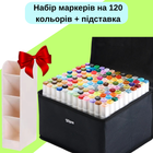 Маркеры двусторонние спиртовые набор Touch Smooth 120 шт маркеров для скетчинга+Подставка бежевая для маркеров