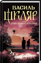 Книга Спів Божої пташки - Шкляр Василь (9786171281141)