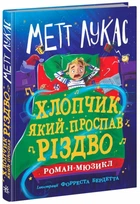 Хлопчик, який проспав Різдво. - Метт Лукас. - 978-617-09-9139-3