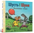 Шусть і Шуня. Велетенська кулька.