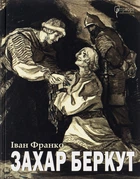 Захария Беркут. Историческая повесть: Образ общественной жизни Карпатской Руси в XIII веке - Иван Франко (9786176297444)
