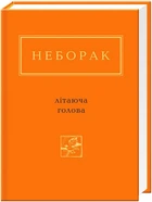 Літаюча голова – Віктор Неборак (9786175850404)