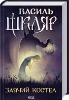 Книга Заячий костел / Василь Шкляр (українською)