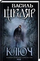 Книга Ключ / Василь Шкляр (українською)