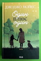 Один плюс один. Джоджо Мойєс, Клуб Сімейного Дозвілля