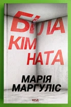 Біла кімната. Марія Маргуліс, Клуб Сімейного Дозвілля