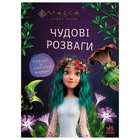 Чудові розваги "Мавка. Подорож у Світ Мавки" ЛП1423012У "Ранок"