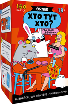 Гра Orner для компанії Хто тут хто? Патігейм (orner-2811)