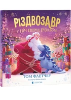 Різдвозавр у ніч перед Різдвом - Флетчер Том (9789664481691)