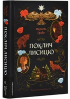 Поклич лисицю - Маркель Грабо (9786178367411)